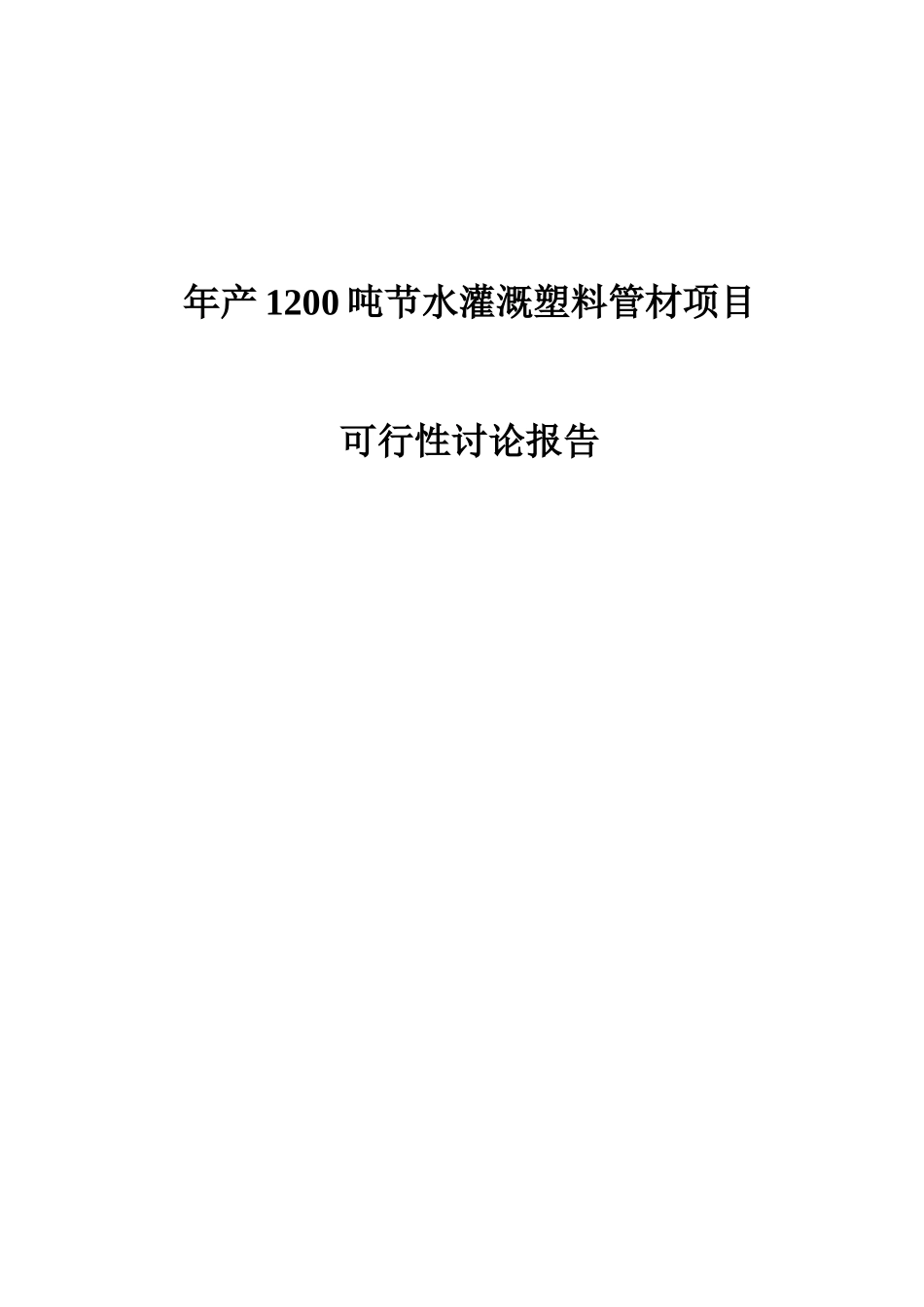 年产1200吨节水灌溉塑料管材项目可行性研究报告_第2页