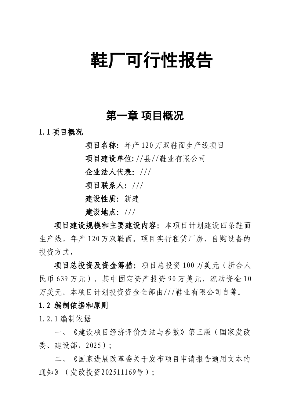 年产120万双鞋面生产线项目可行性研究报告_第2页