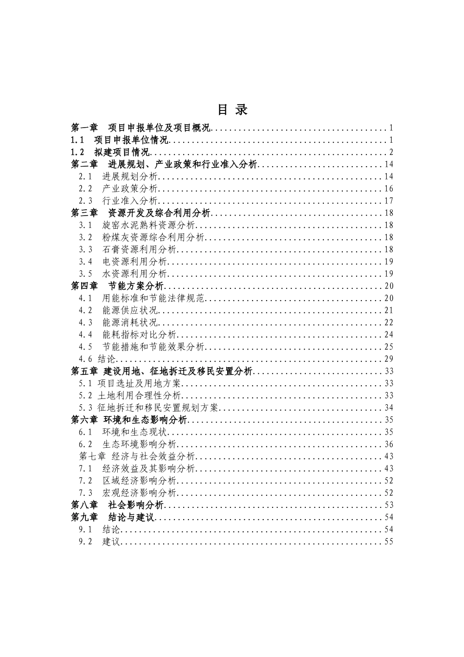 年产120万吨水泥粉磨生产线技术改造项目可行性研究报告书_第2页