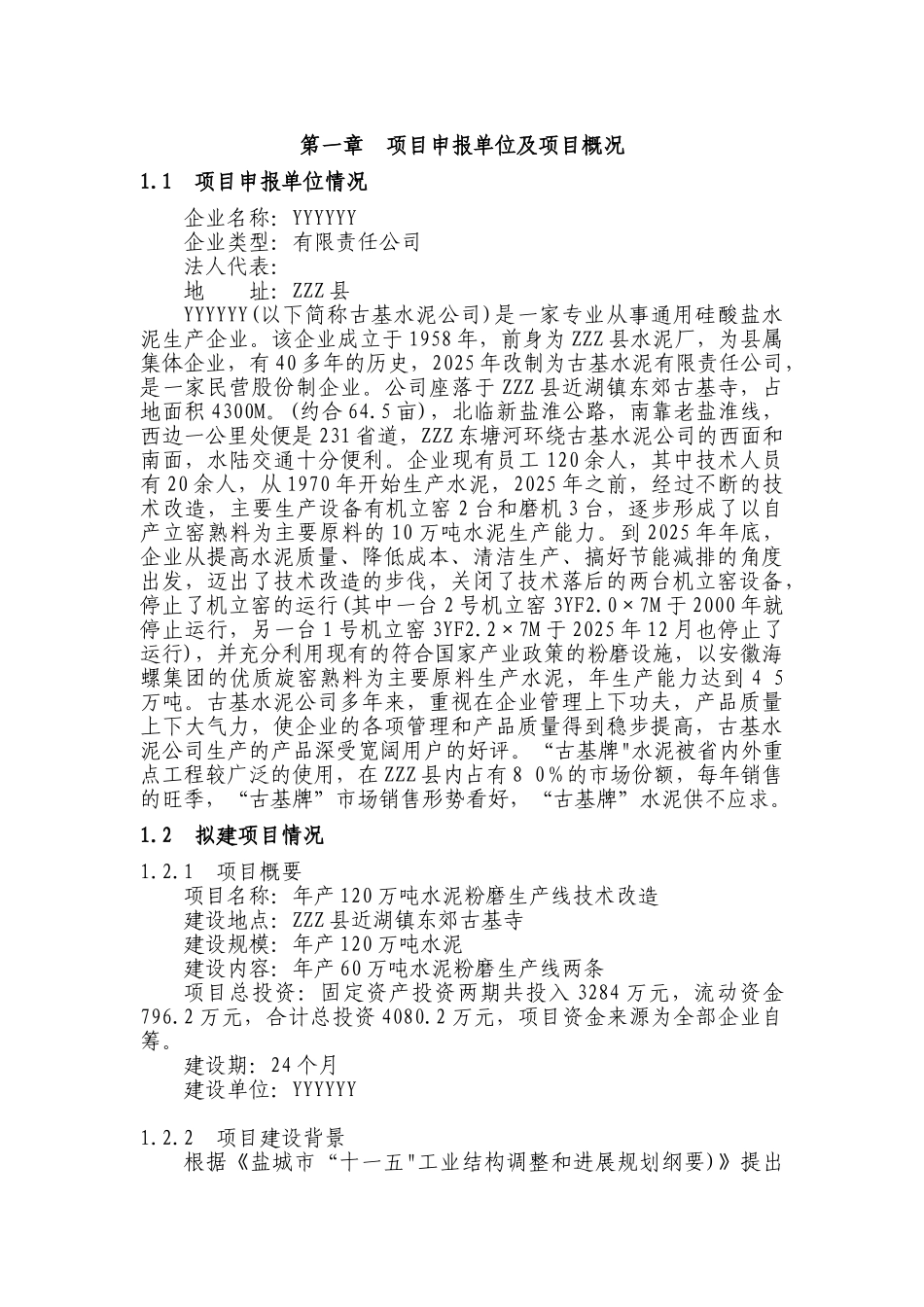 年产120万吨水泥粉磨生产线技术改造项目可行性研究报告书_第3页