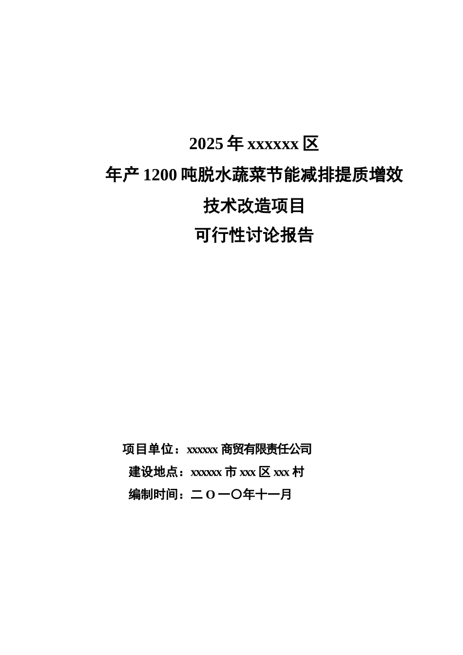 年产1200吨脱水蔬菜节能减排提质增效技术改造项目可行性研究报告_第2页
