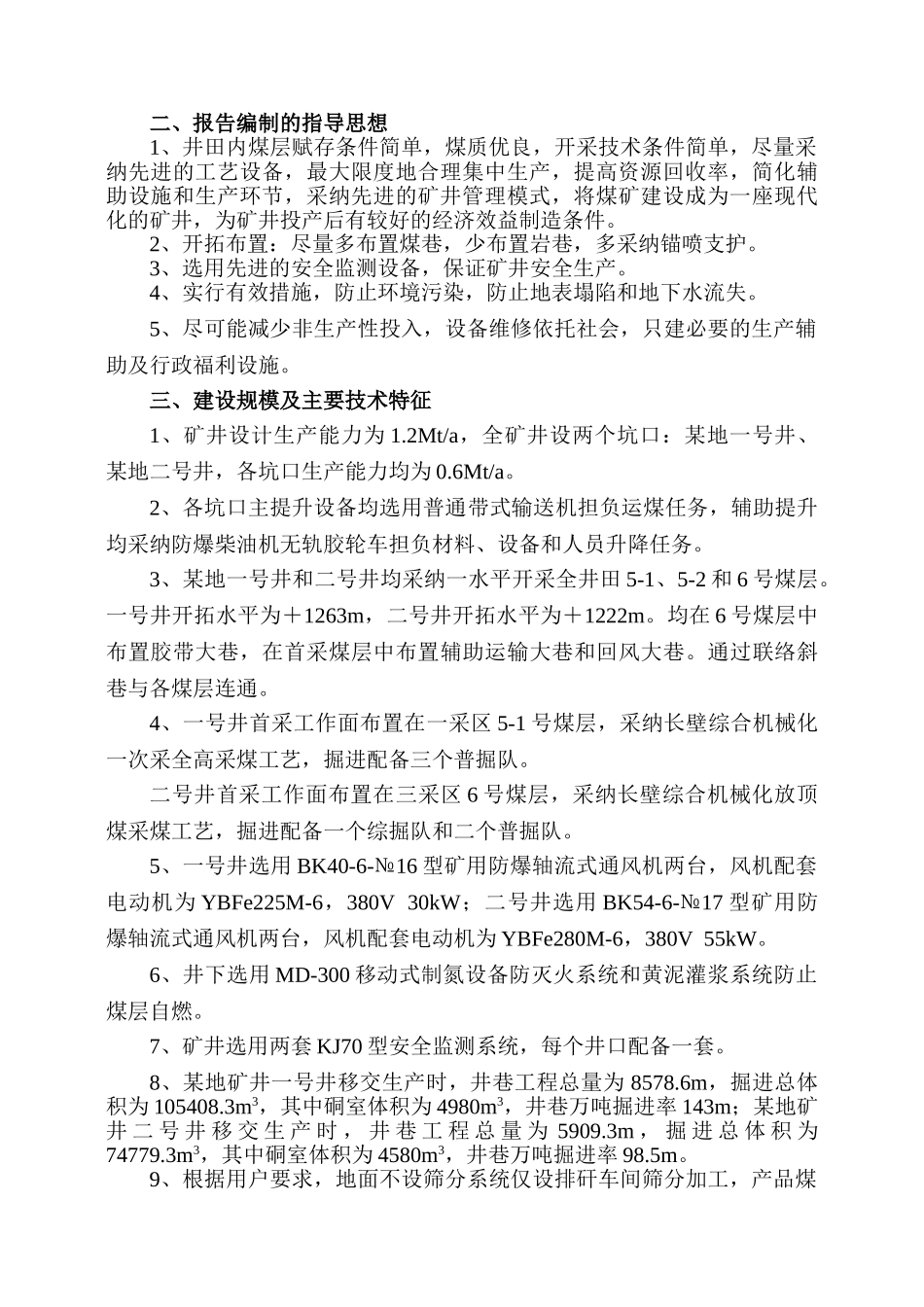 年产120万吨煤矿可行性研究报告书_第3页
