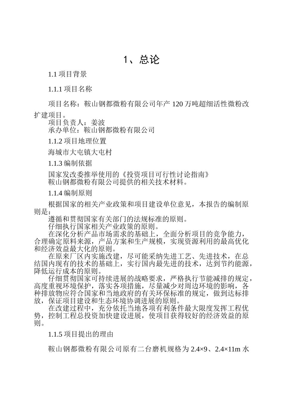 年产120万吨活性微粉改扩建项目可行性研究报告_第2页