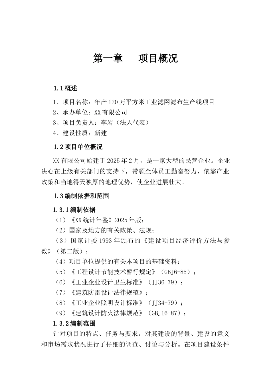 年产120万平方米工业滤网滤布生产线项目可行性研究报告_第3页