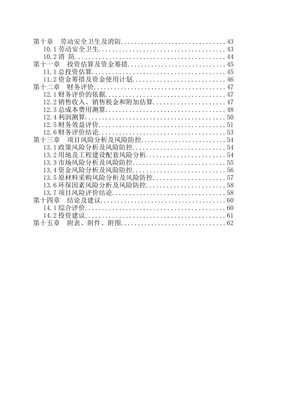 年产120万套PVP-U、-PP-R新型环保建筑管材以及10万吨纳米钙钡填充材料项目可行性研究报告_第3页