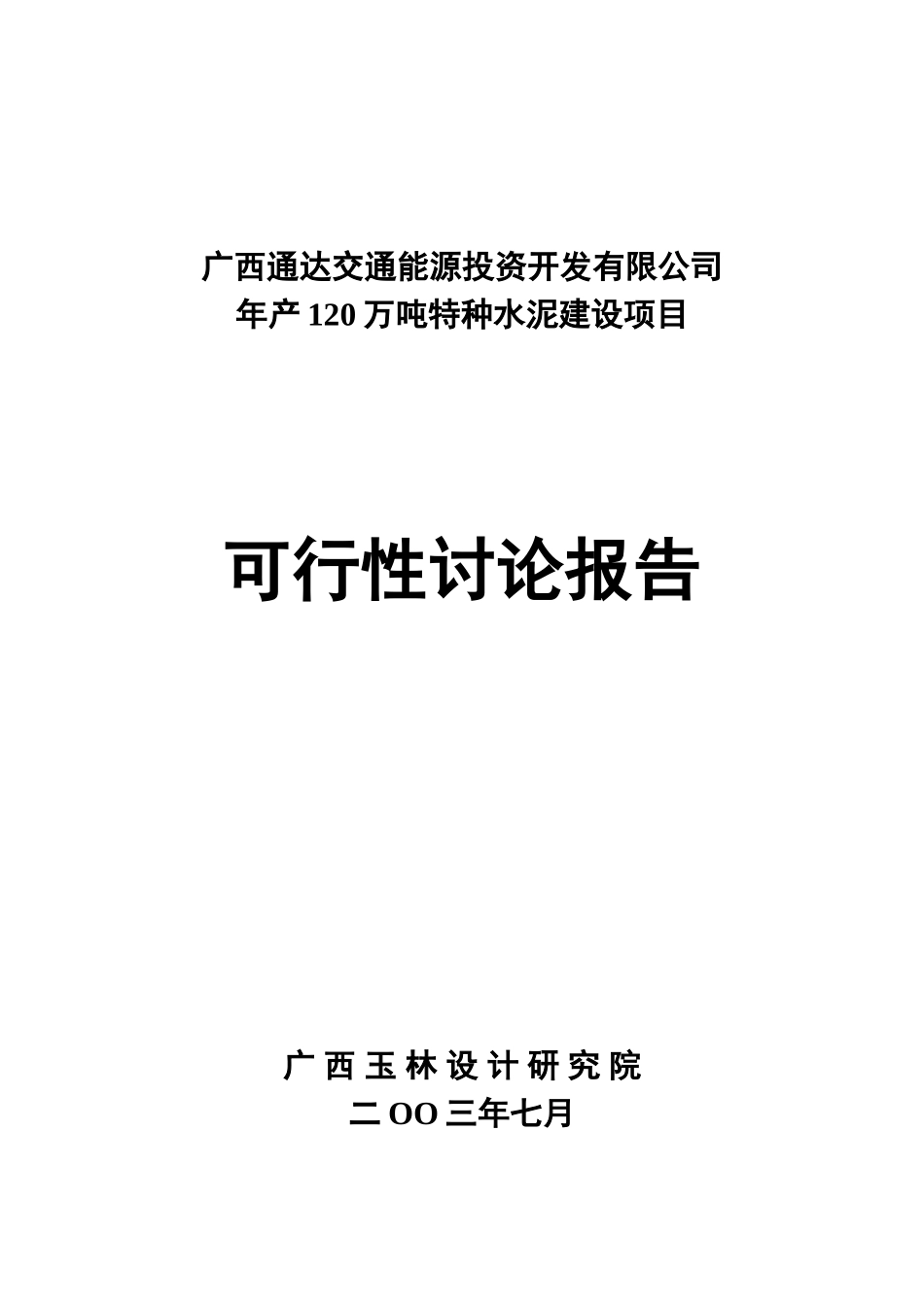 年产120万吨特高标号水泥项目可行性研究报告_第2页