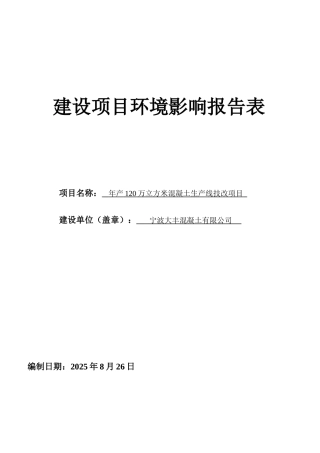 年产120万立方米混凝土生产线技改项目环境影响报告表2025