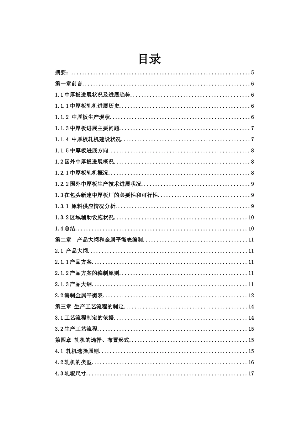 年产124万吨的4100mm宽厚板车间设计-论文说明书本科学位论文_第2页