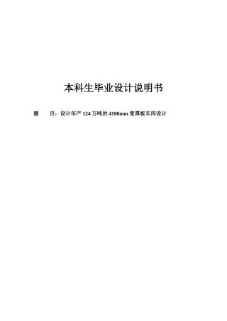 年产124万吨的4100mm宽厚板车间设计-论文说明书本科学位论文