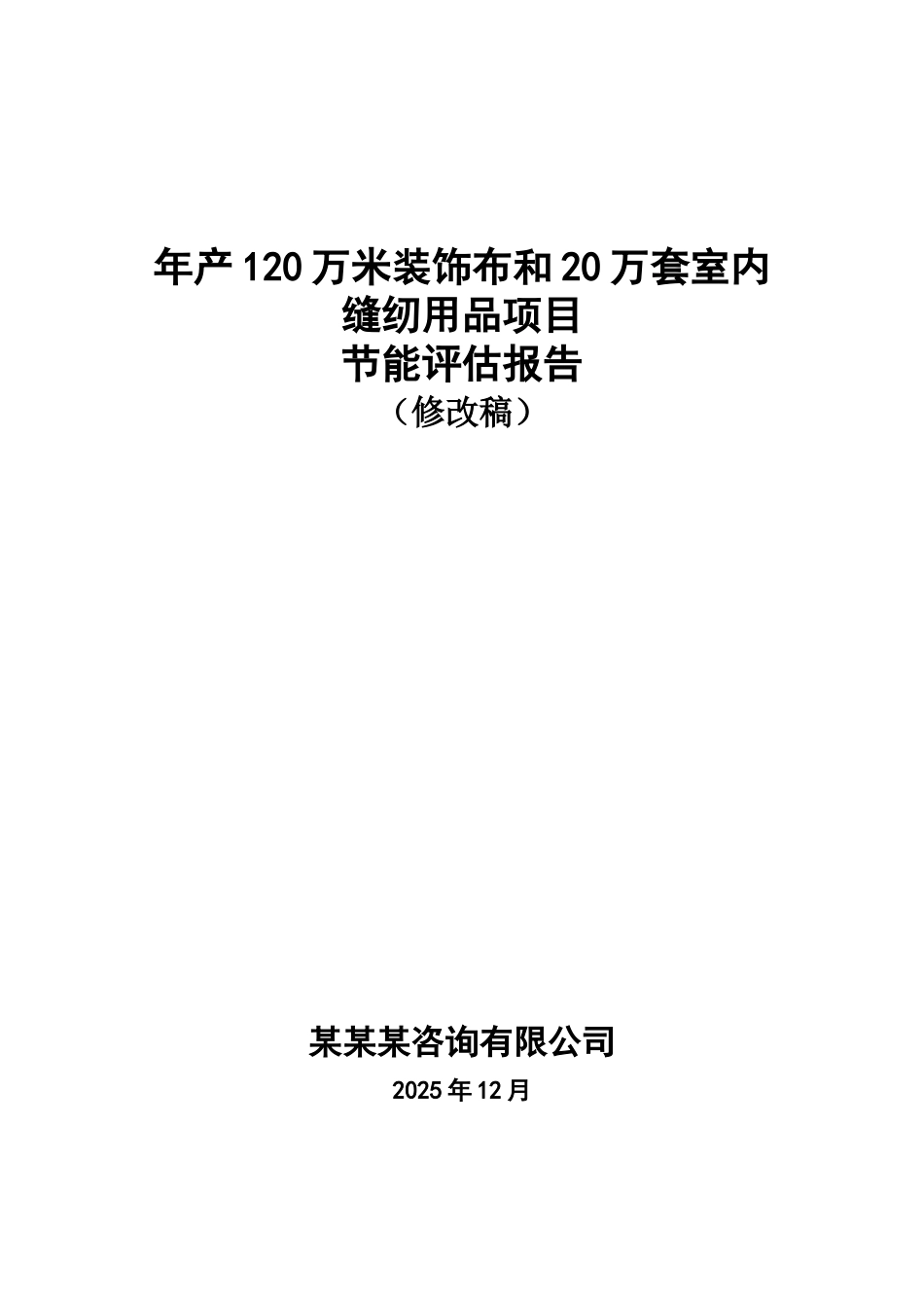 年产120万米装饰布和20万套室内缝纫用品建设项目节能评估报告书_第2页