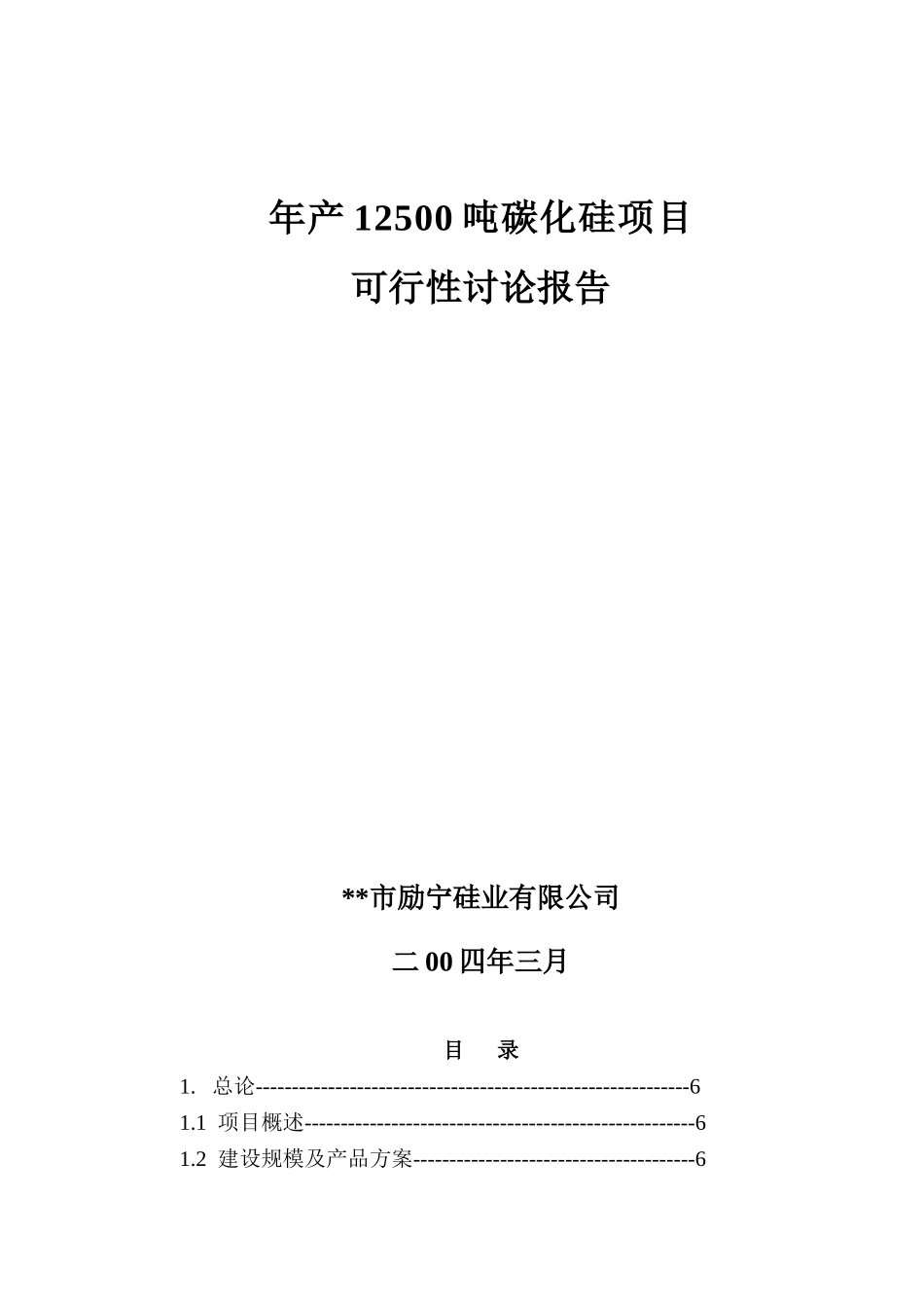 年产12500吨项目碳化硅可行性研究报告书_第1页