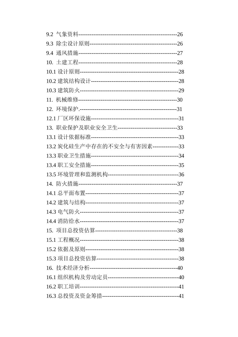 年产12500吨项目碳化硅可行性研究报告书_第3页