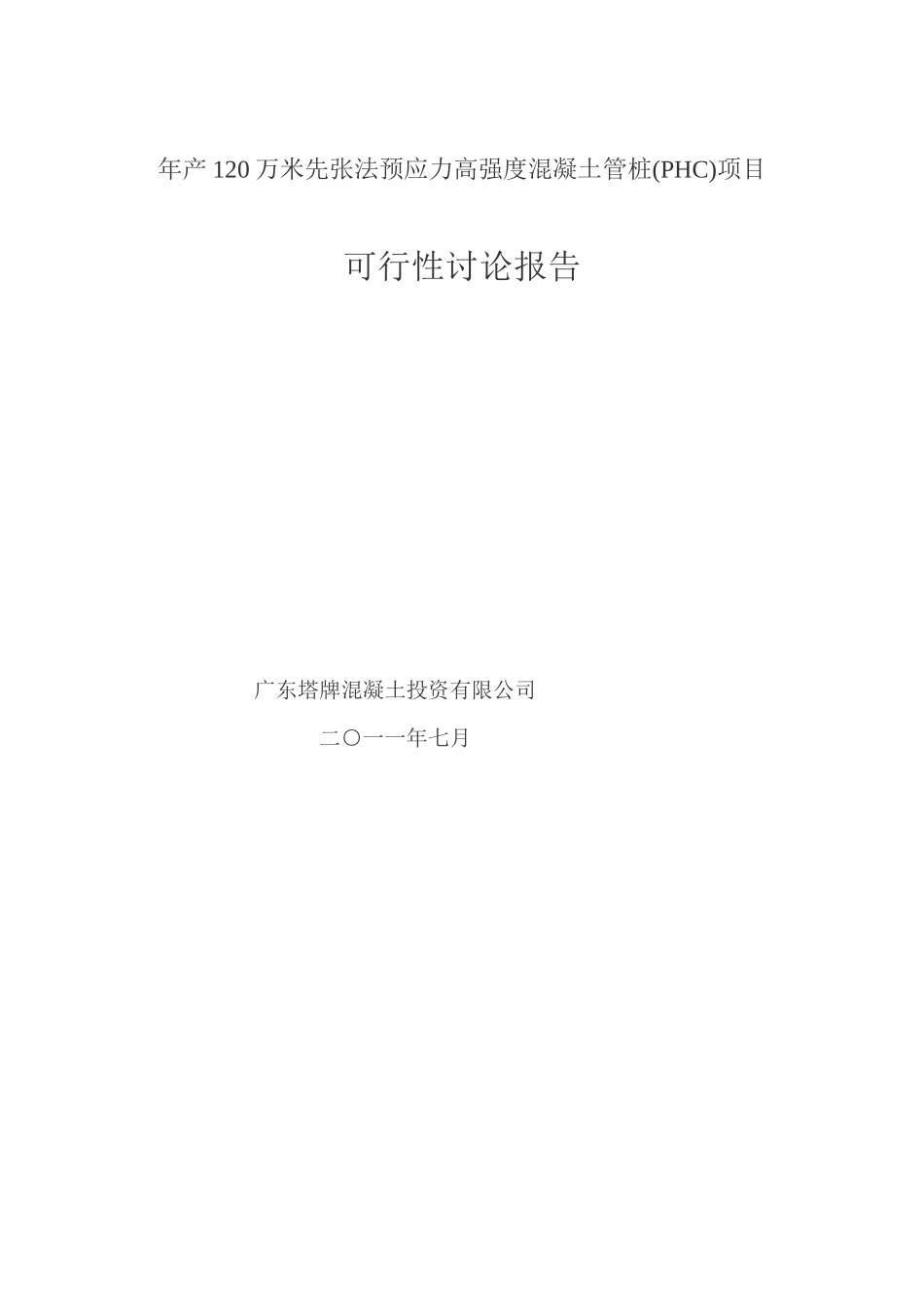 年产120万米先张法预应力高强度混凝土管桩项目可行性研究报告_第2页