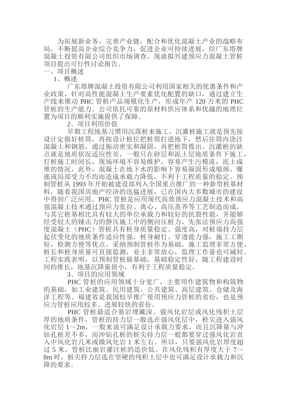 年产120万米先张法预应力高强度混凝土管桩项目可行性研究报告_第3页