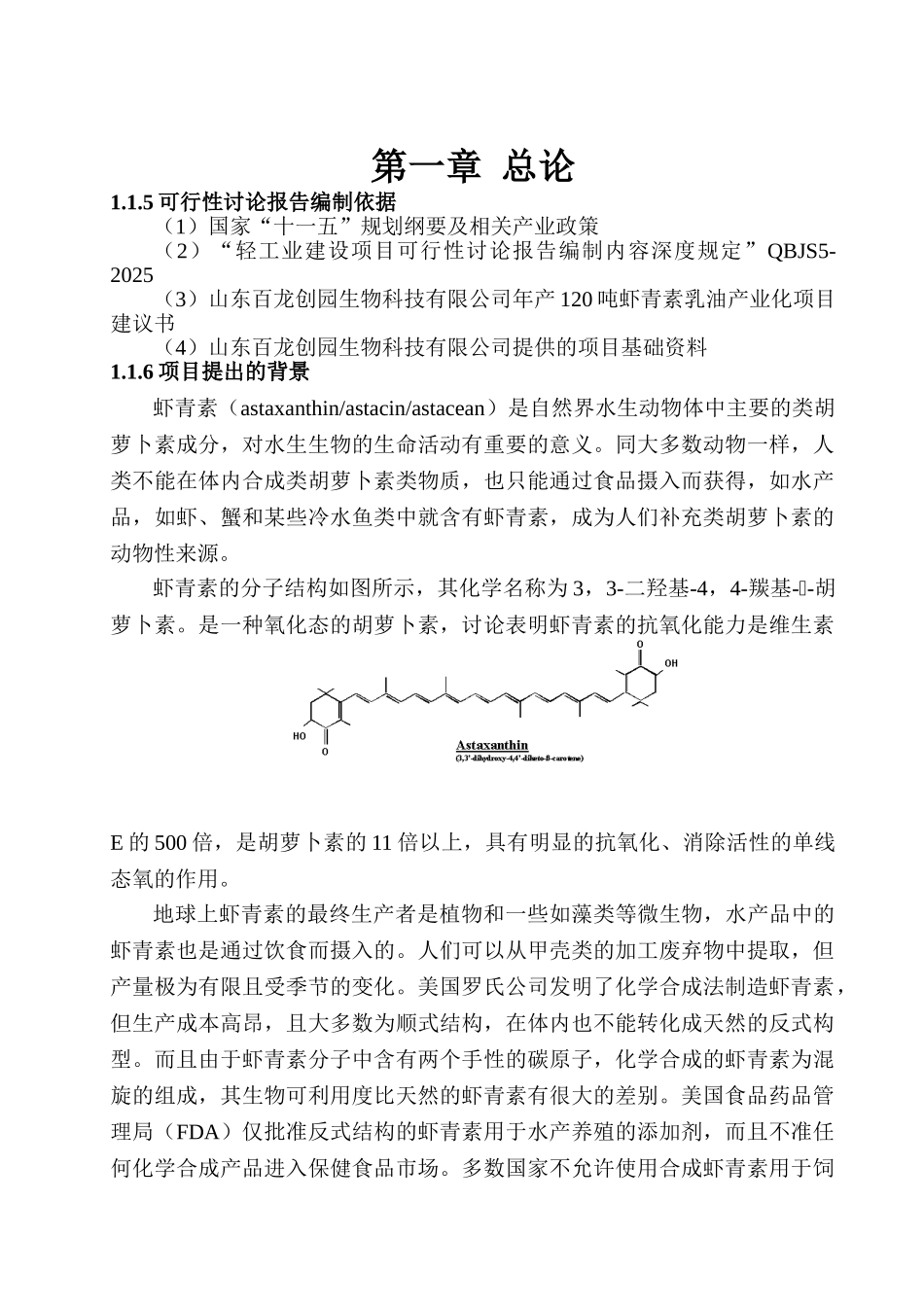 年产120吨虾青素乳油产业化项目可行性研究报告_第2页