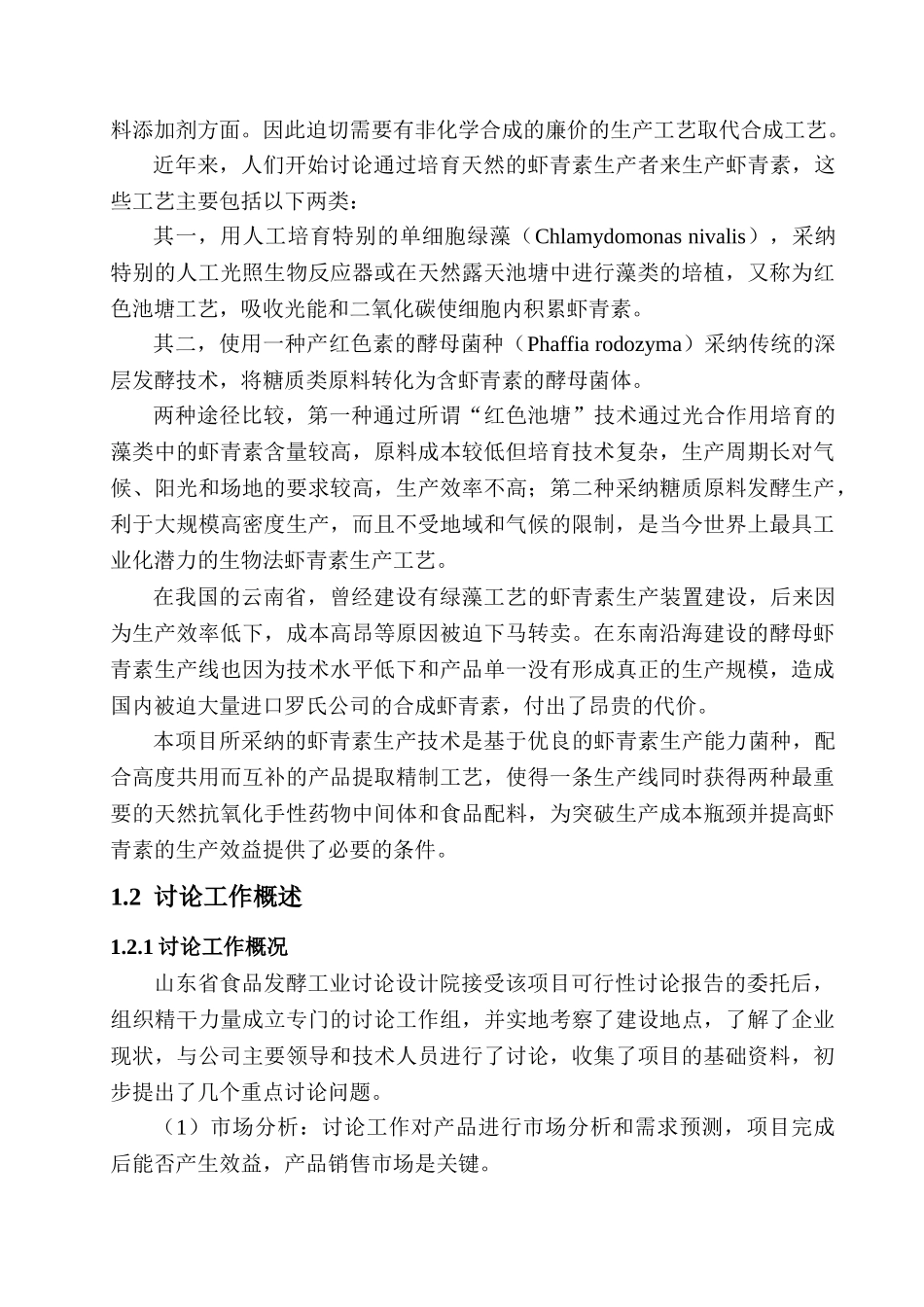 年产120吨虾青素乳油产业化项目可行性研究报告_第3页
