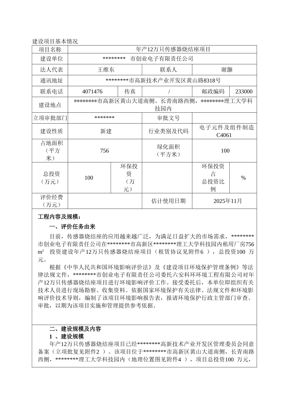 年产12万只传感器烧结座建设项目环境评估报告表_第2页