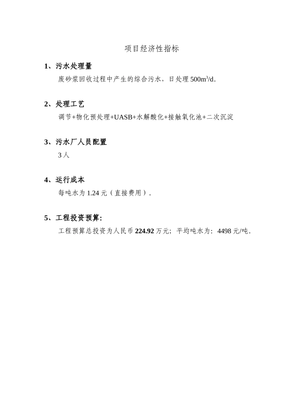 年产12万吨晶硅切割废浆回收项目废水处理工程方案_第2页