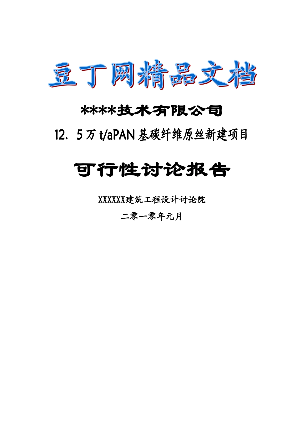 年产125万吨pan基碳纤维原丝建设项目可行性研究报告_第2页