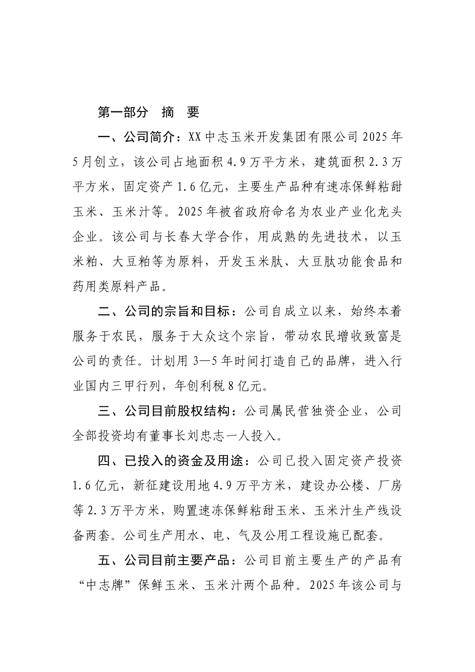 年产12万吨玉米肽、大豆肽项目可行性研究报告_第2页