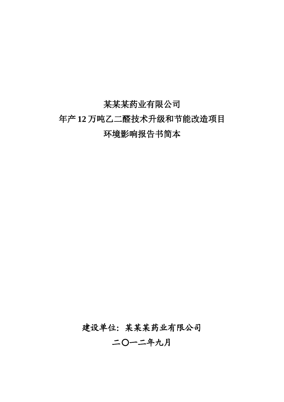 年产12万吨乙二醛技术升级和节能改造项目环境影响报告-2025_第2页