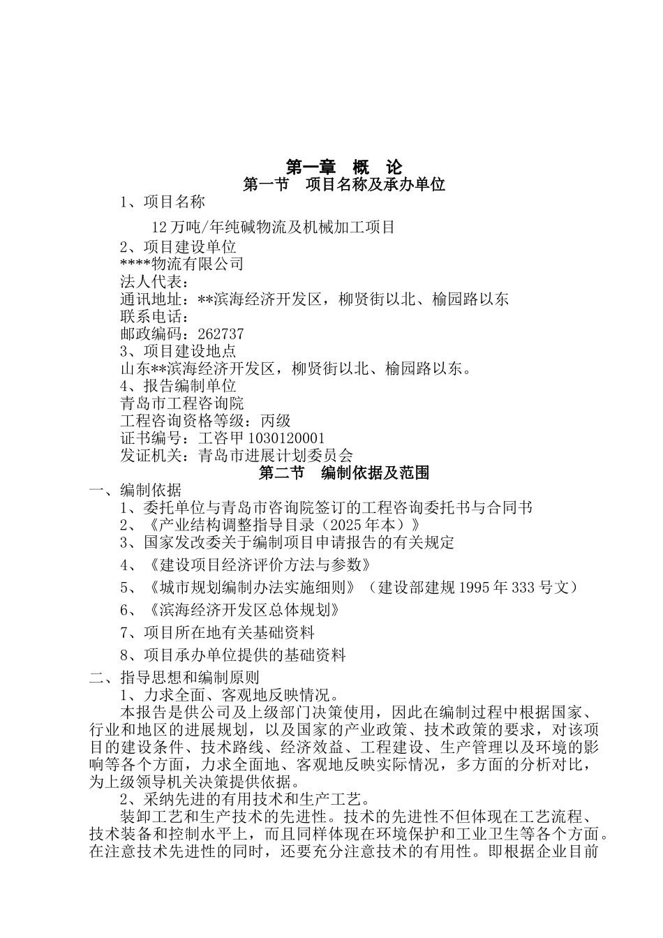 年产12万吨纯碱物流及机械加工项目可行性研究报告_第2页
