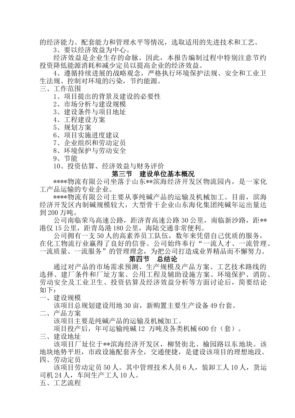 年产12万吨纯碱物流及机械加工项目可行性研究报告_第3页