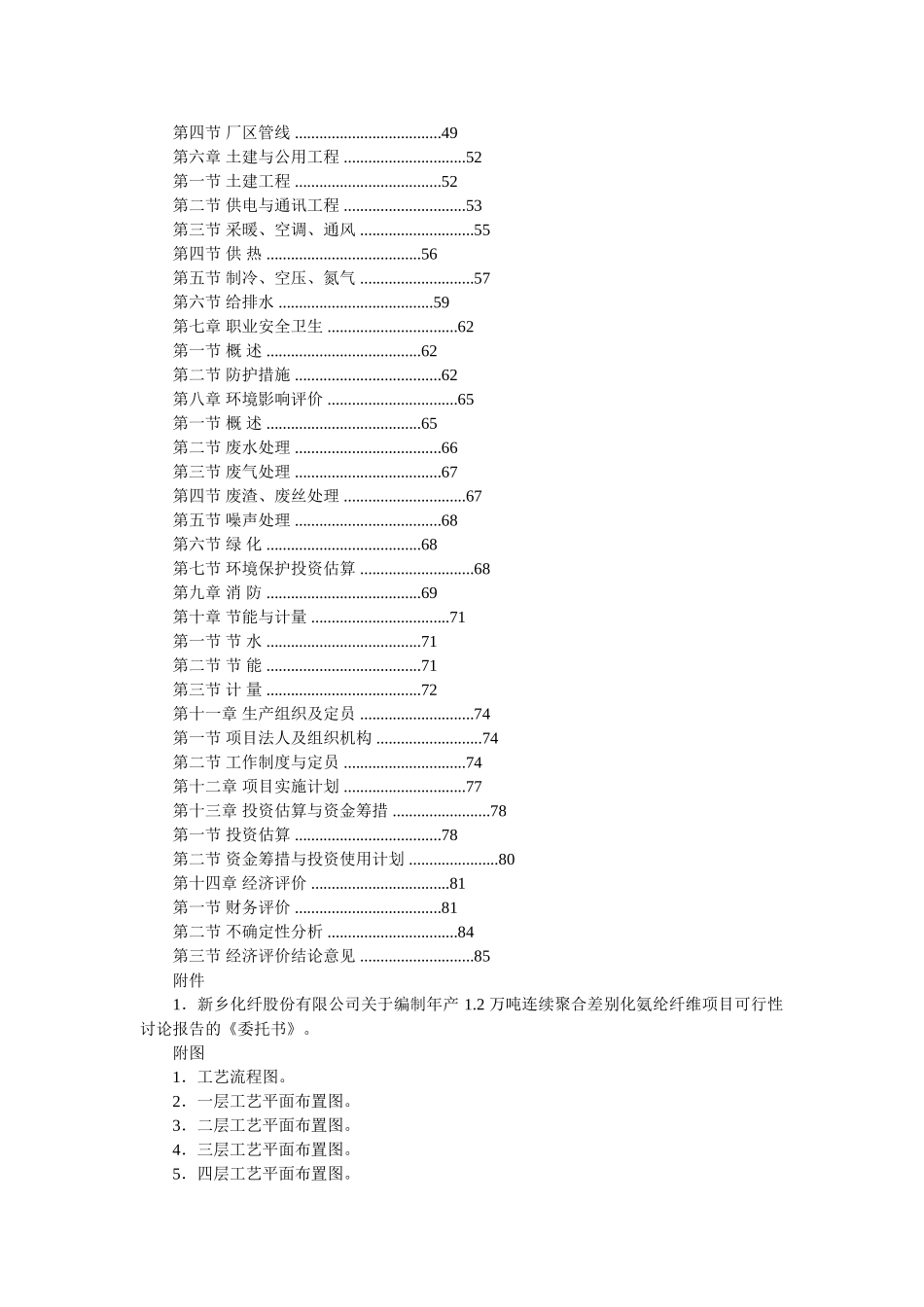 年产12万吨连续聚合差别化氨纶纤维项目可行性研究报告_第3页