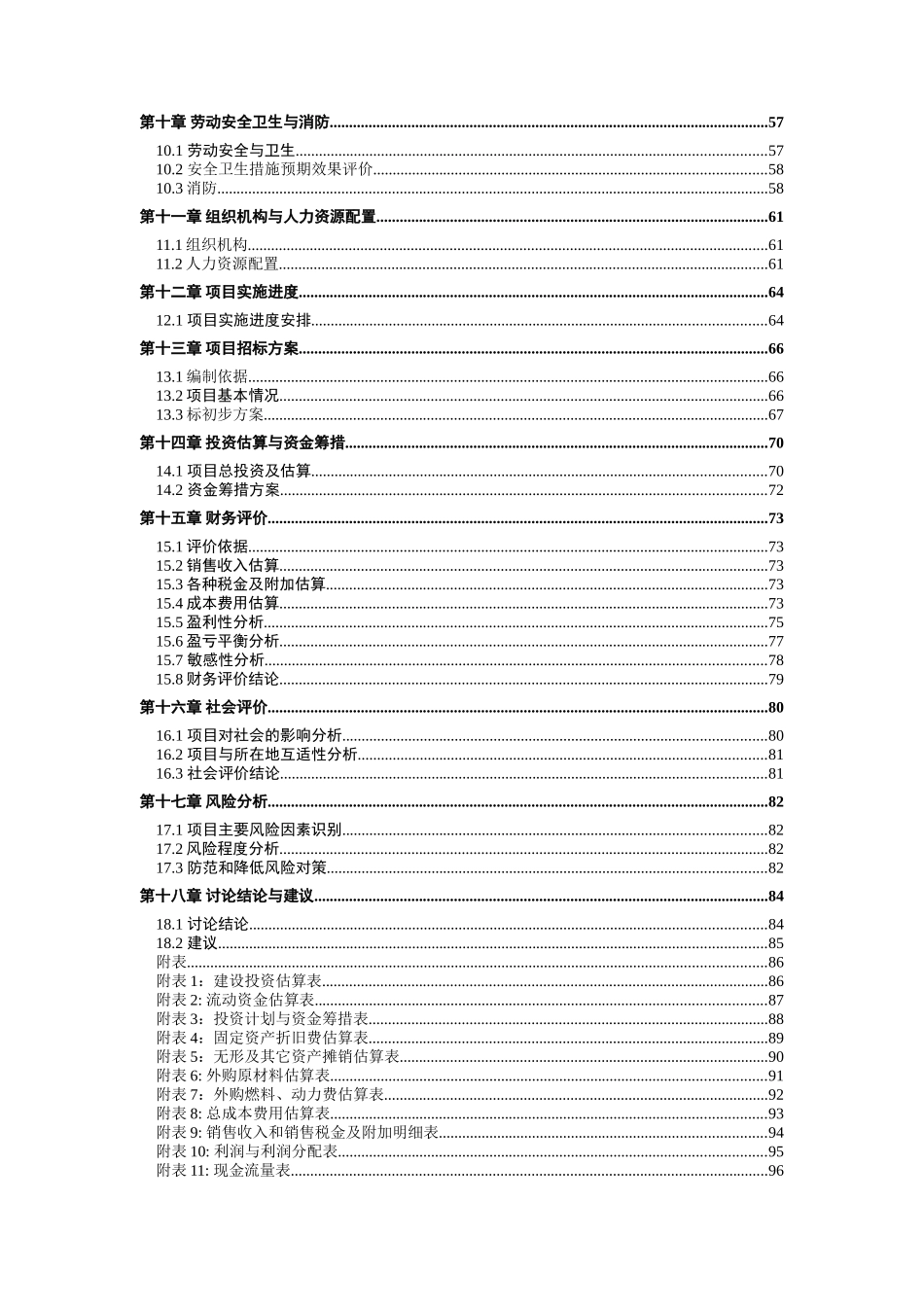 年产12万套中高档家具项目可行性研究报告_第3页