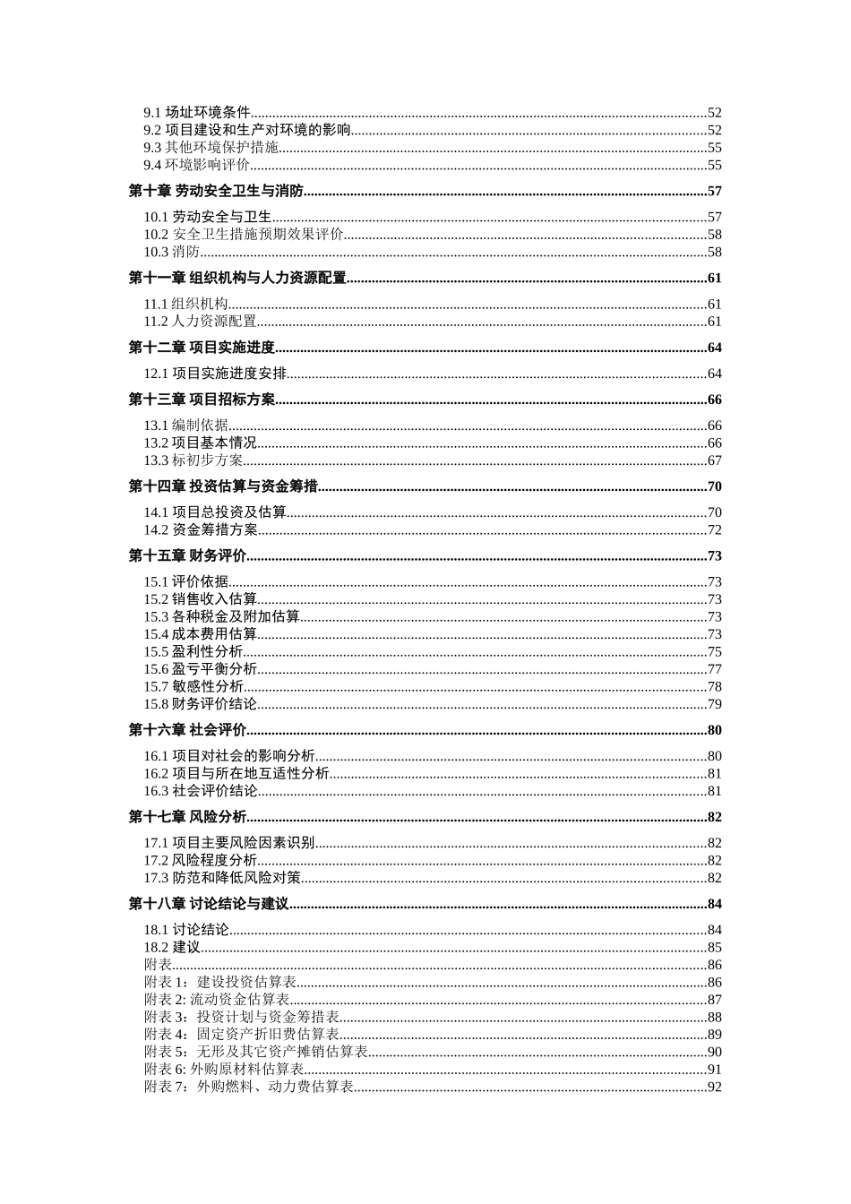 年产12万套中高档家具项目建设项目可行性研究报告_第3页