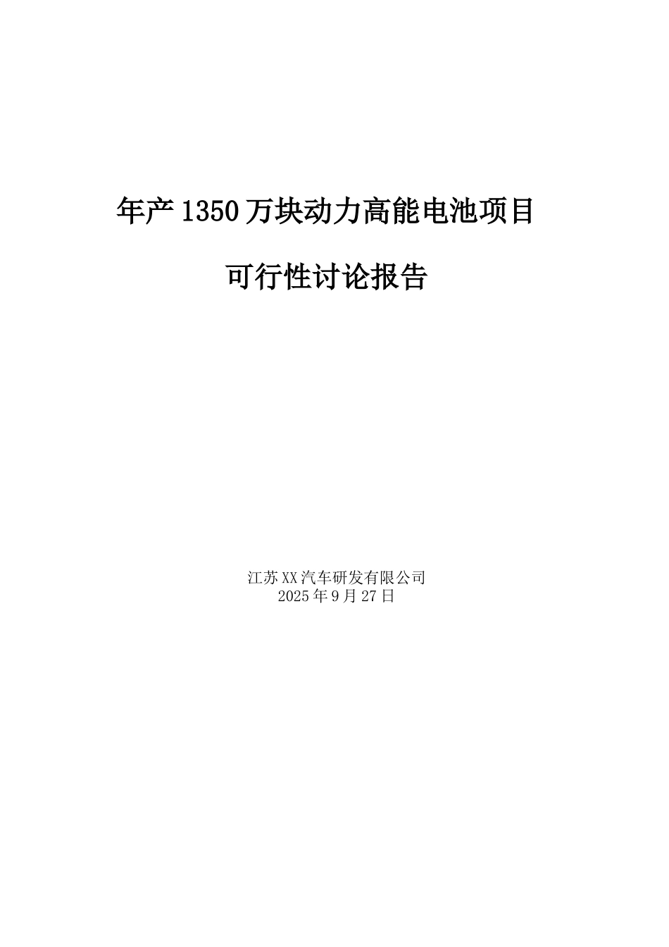 年产1350万块动力高能电池项目可行性分析研究报告_第2页