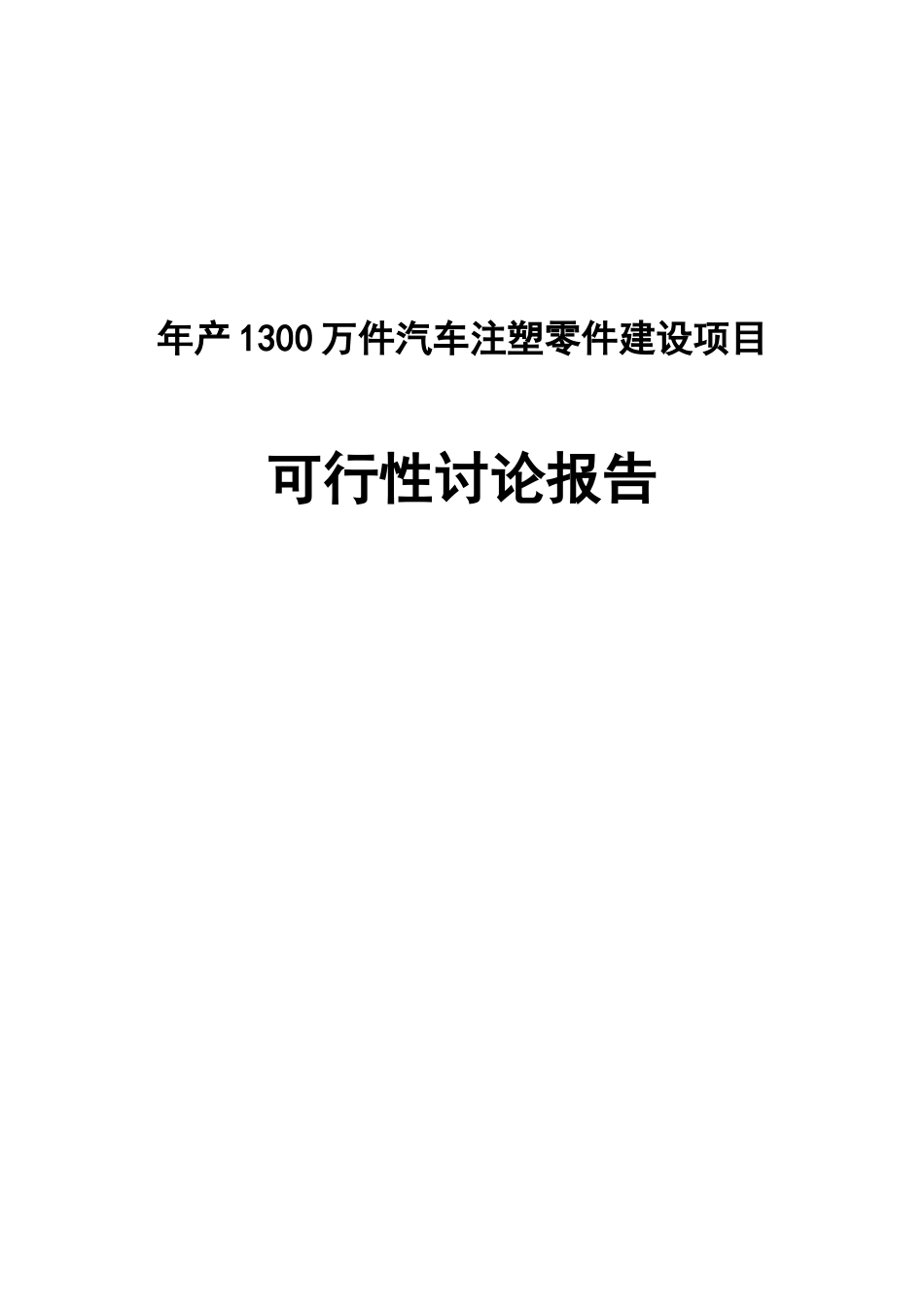 年产1300万件汽车注塑零件建设项目可行性研究报告_第2页