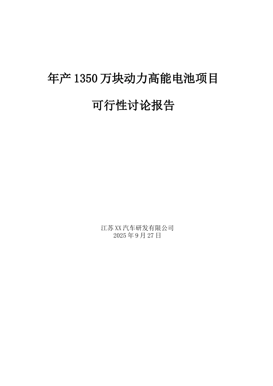 年产1350万块动力高能电池项目可行性研究报告_第2页