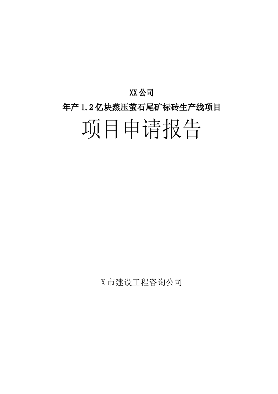 年产12亿块蒸压萤石尾矿标砖生产线项目可行性研究报告_第2页