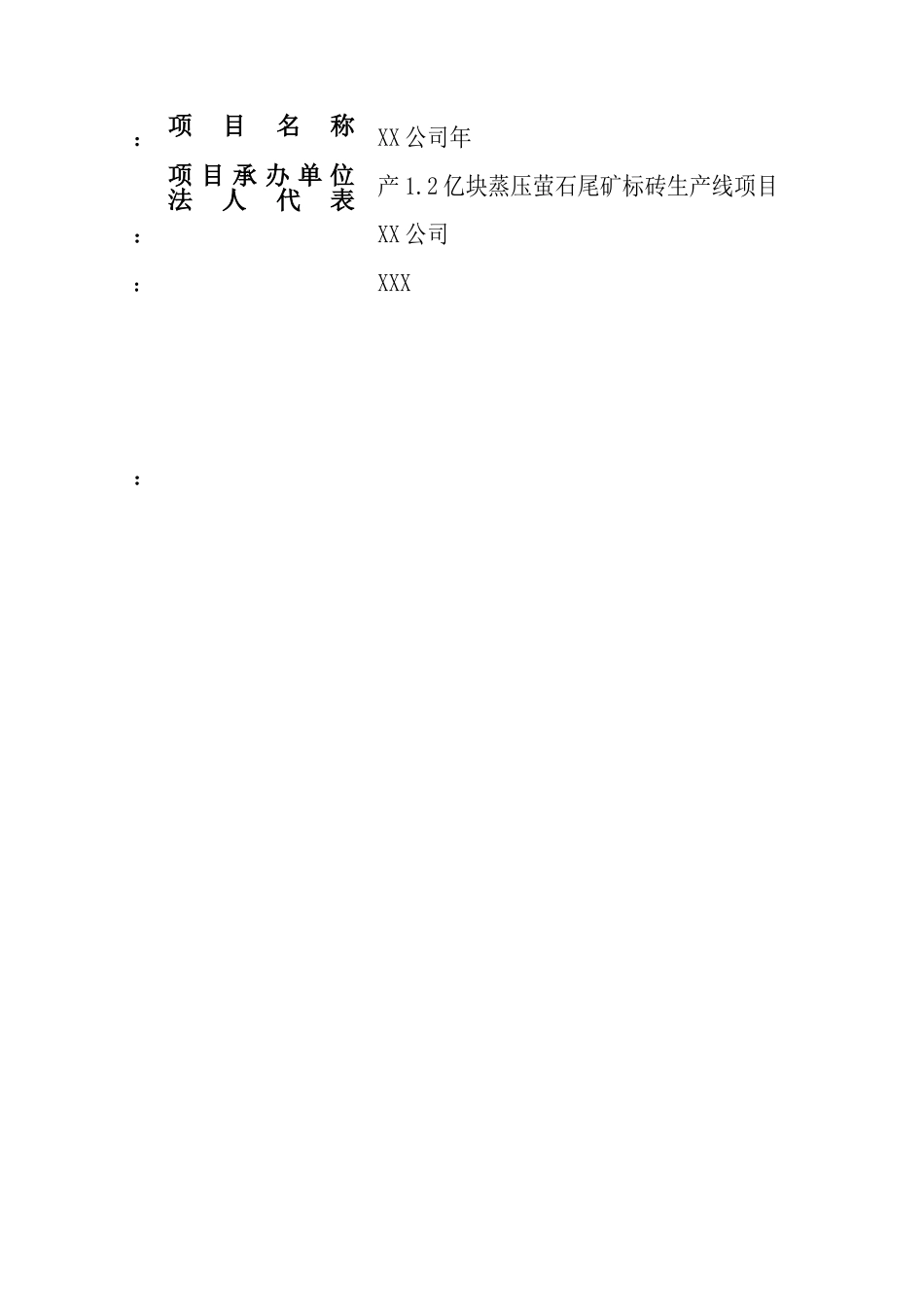 年产12亿块蒸压萤石尾矿标砖生产线项目可行性研究报告_第3页