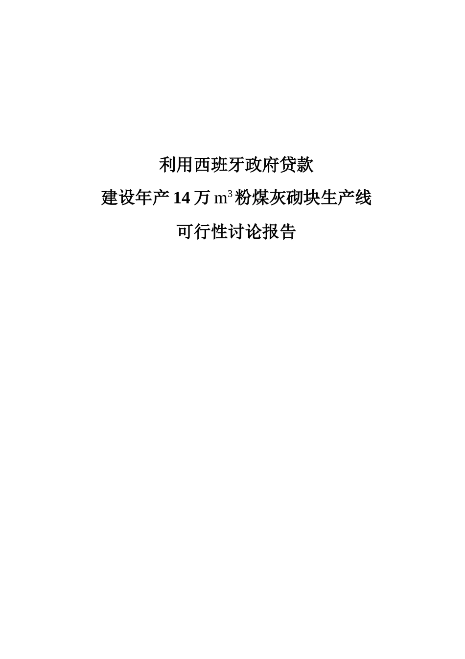 年产14万m3粉煤灰砌块生产线可行性研究报告_第2页