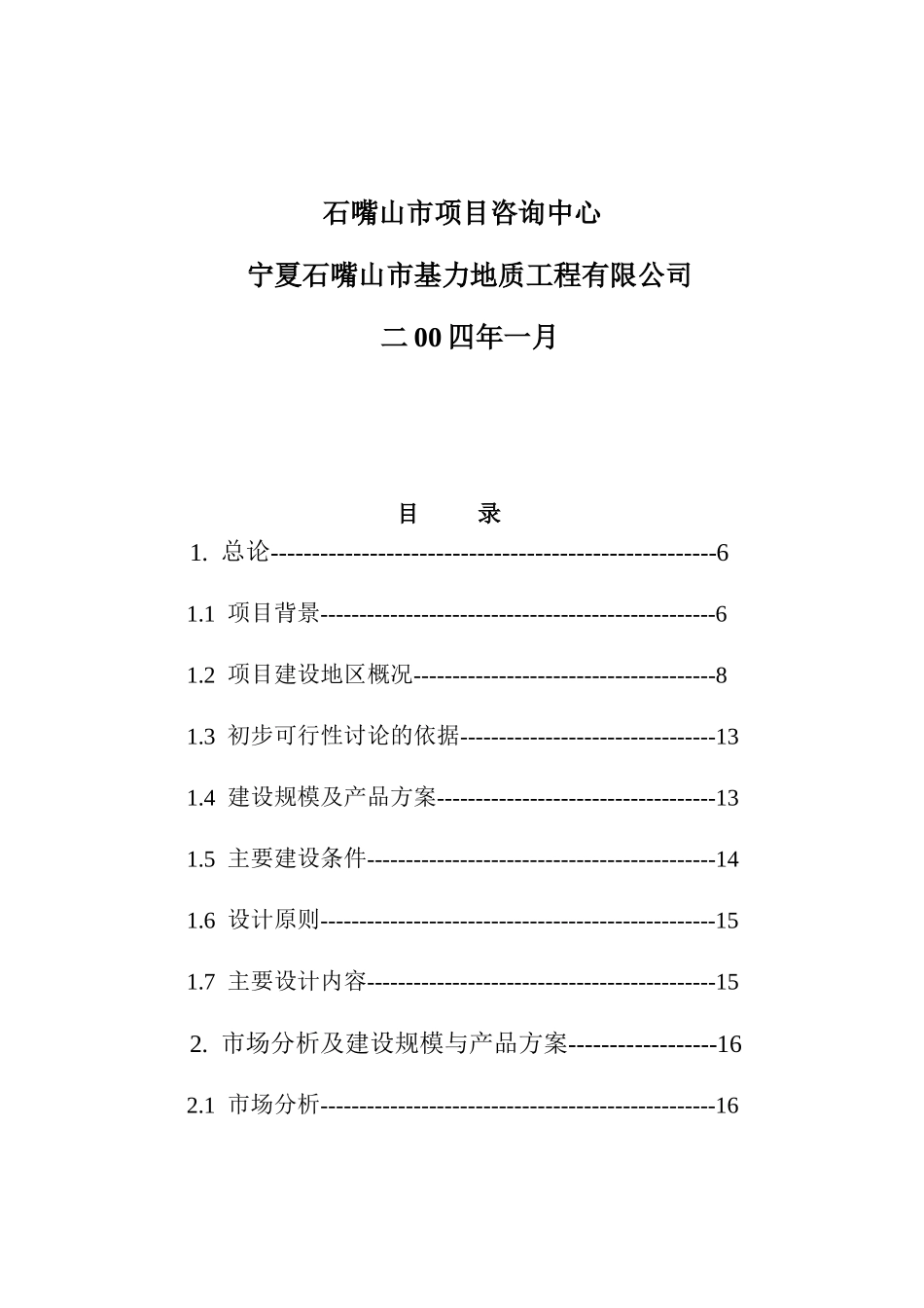 年产14万m3粉煤灰砌块生产线可行性研究报告_第3页