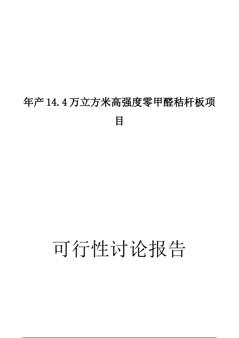 年产14.4万立方米高强度零甲醛秸杆板新建项目可行性研究报告_第2页