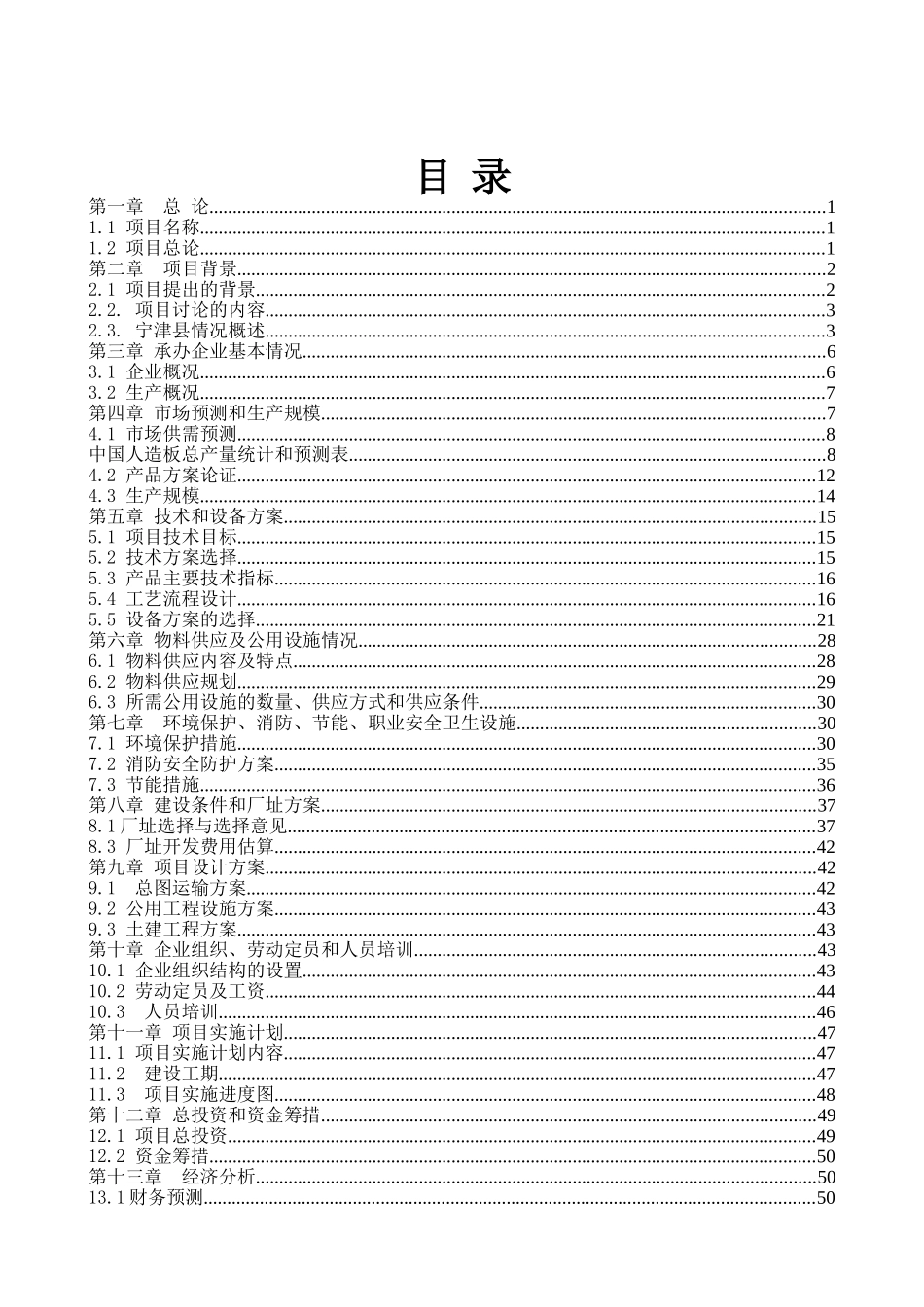 年产14.4万立方米高强度零甲醛秸杆板新建项目可行性研究报告_第3页