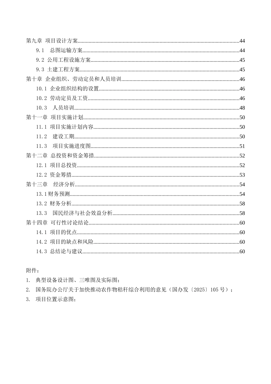 年产14.4万立方米高强度零甲醛秸杆板项目可行性研究报告_第3页