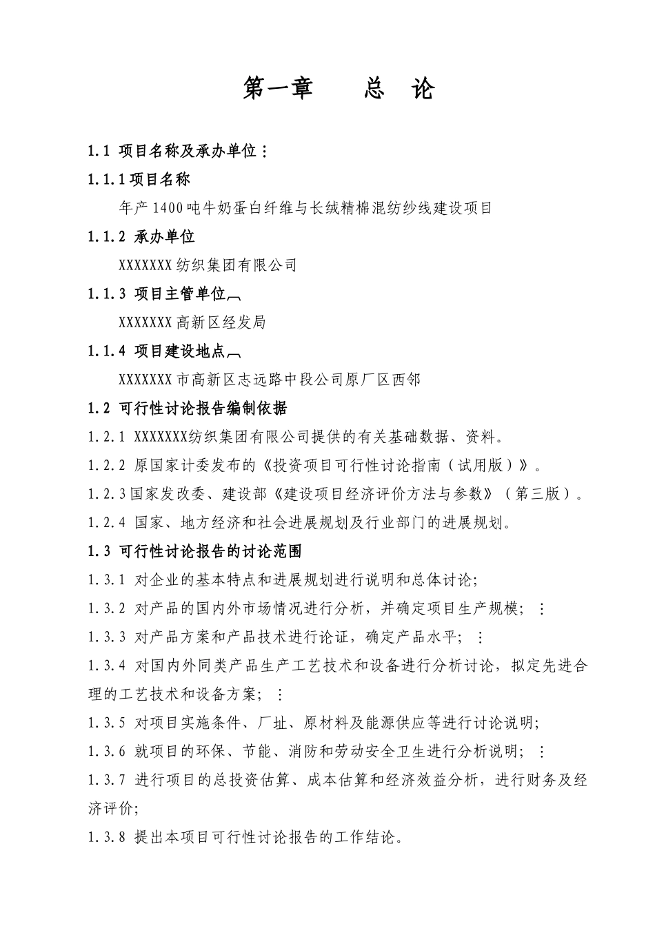 年产1400吨牛奶蛋白纤维与长绒精棉混纺纱线建设项目可行性研究报告_第3页
