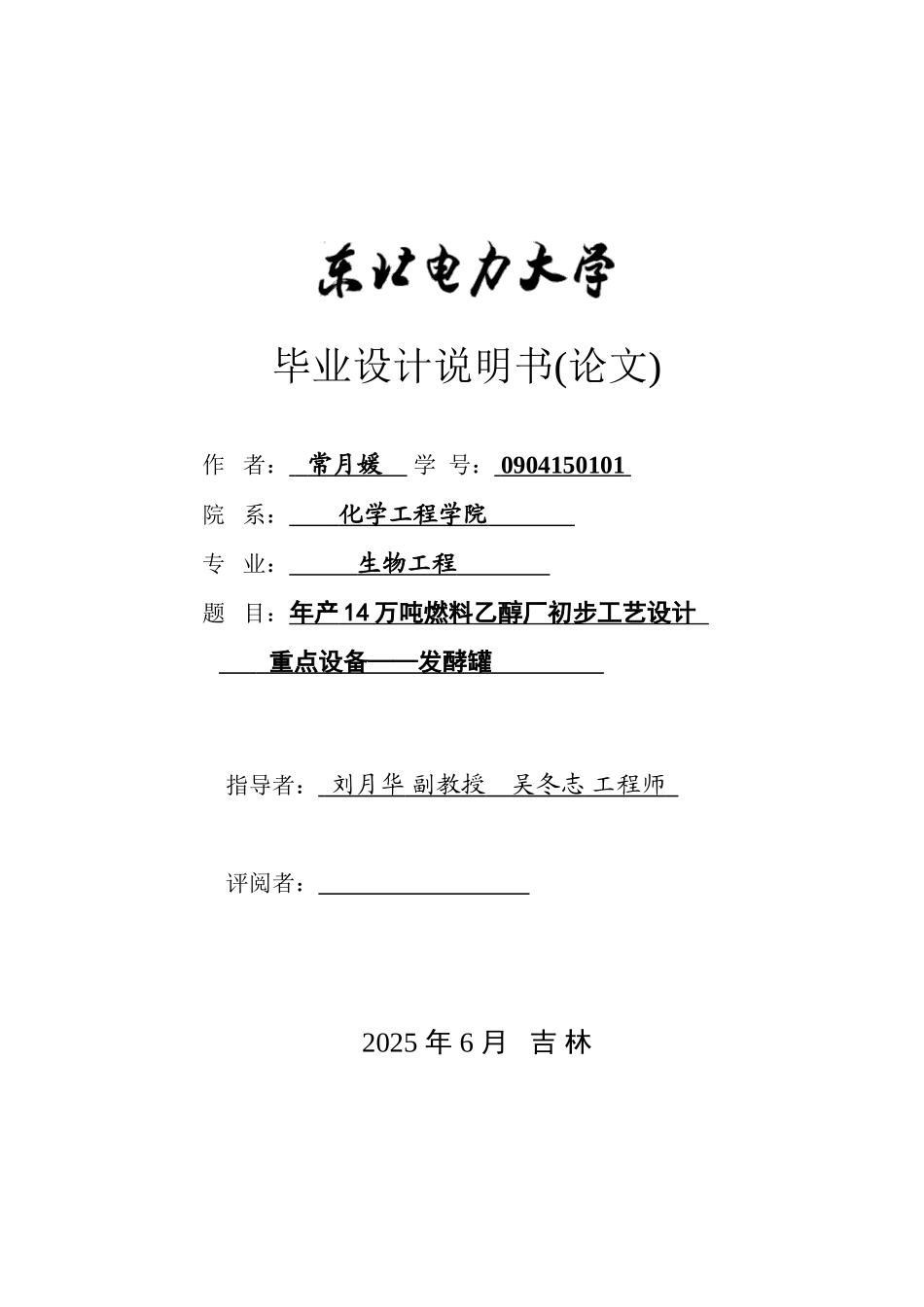 年产14万吨燃料乙醇厂初步工艺设计重点设备—发酵罐本科学位论文_第1页