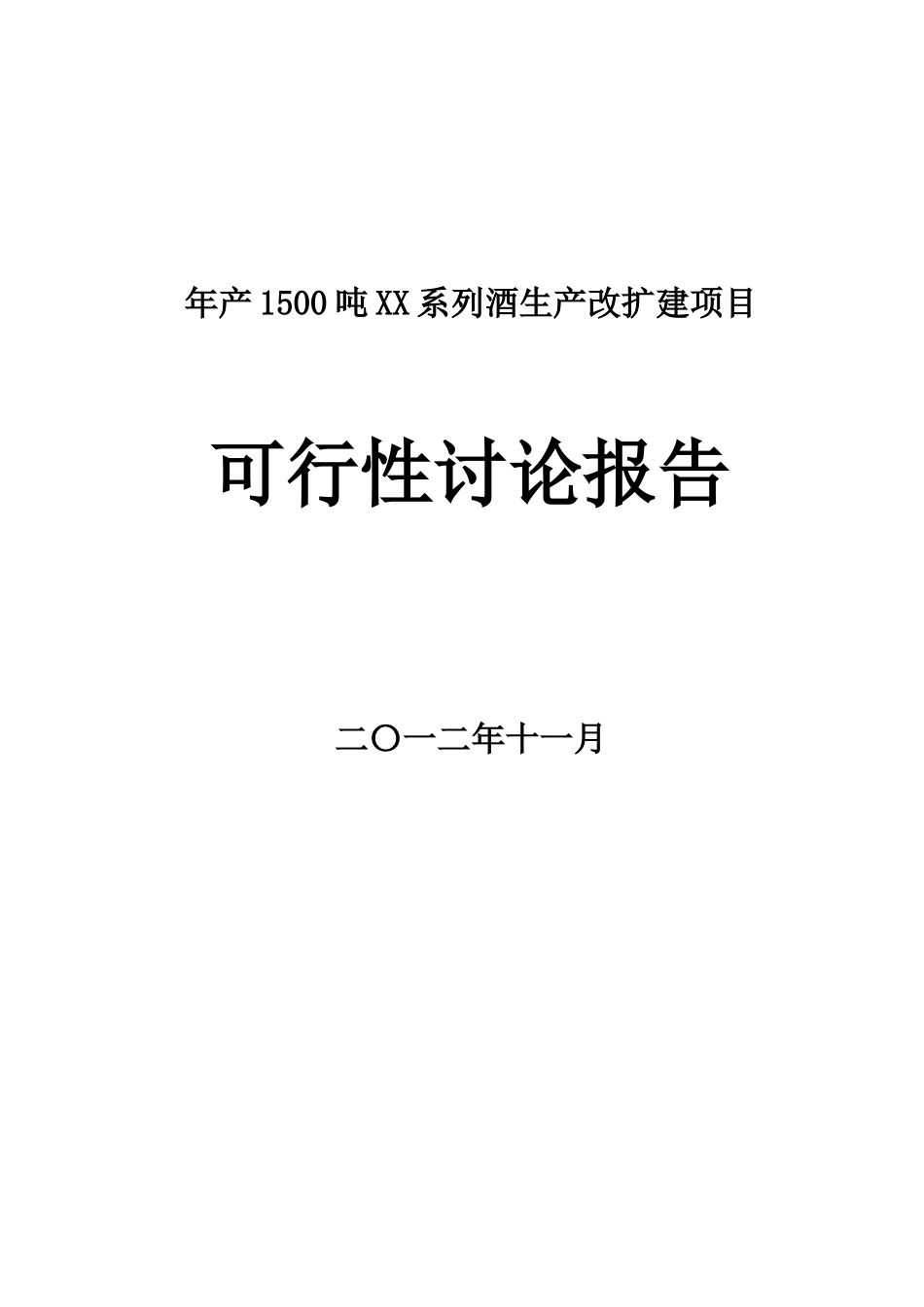 年产1500-吨-系列酒生产改扩建项目可行性研究报告_第2页
