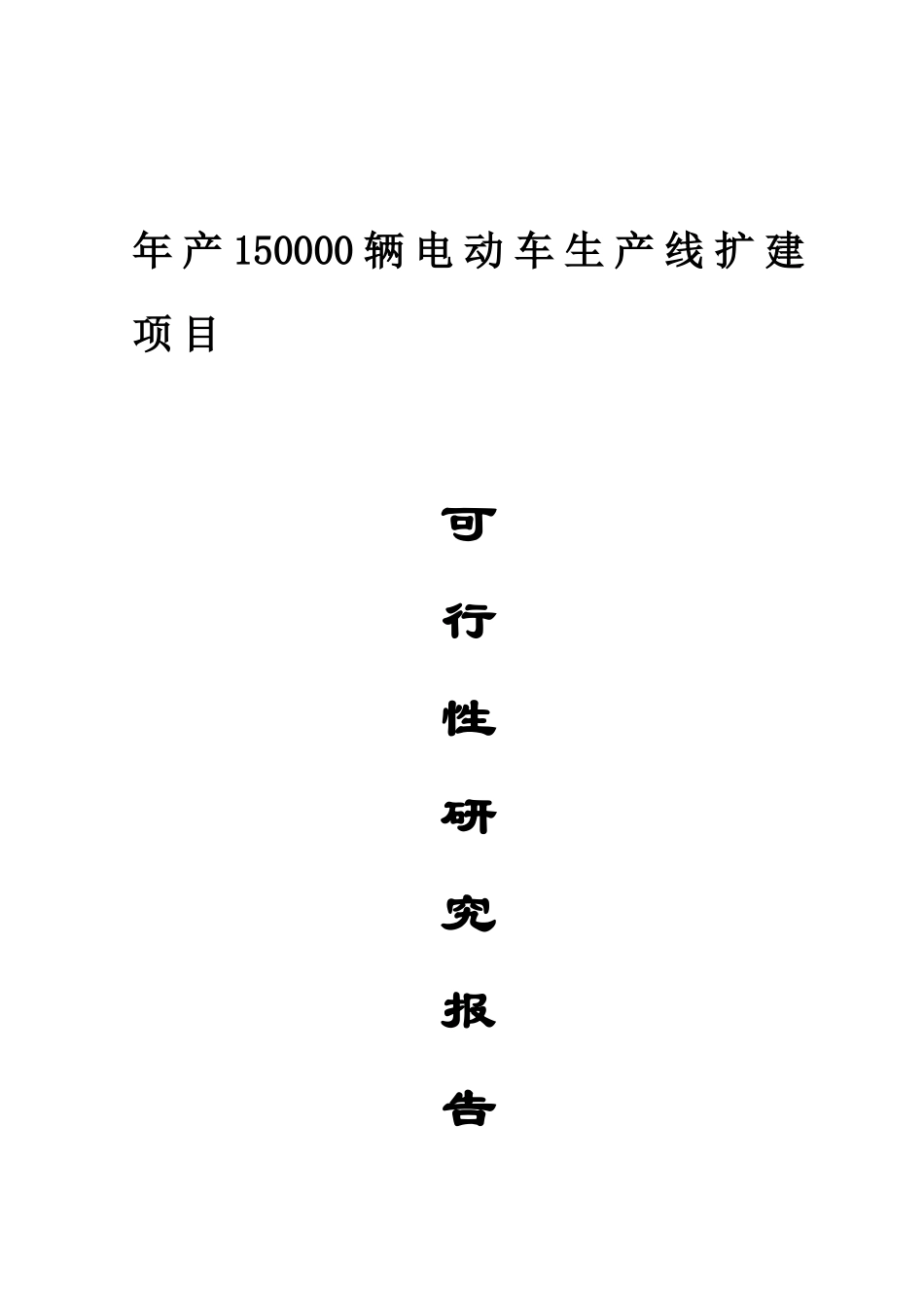 年产150000辆电动车生产线项目可行性研究报告_第2页