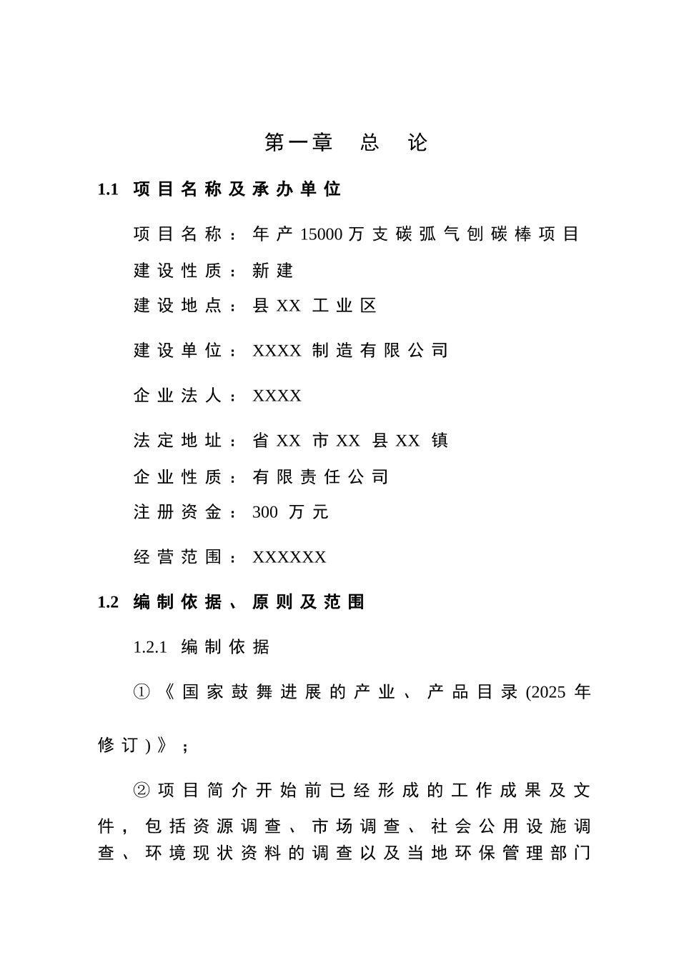 年产15000万支碳弧气刨碳棒项目可行性研究报告_第2页