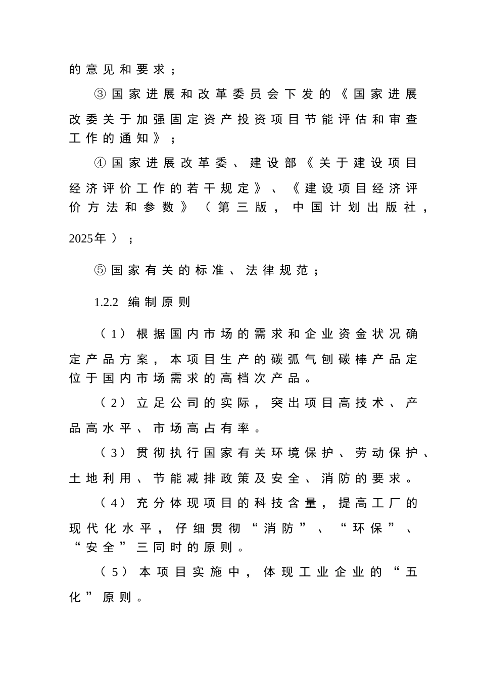 年产15000万支碳弧气刨碳棒项目可行性研究报告_第3页