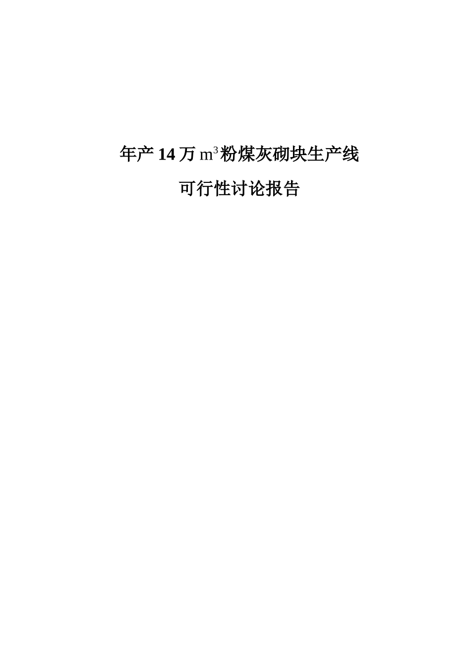 年产14万立方米粉煤灰砌块生产线项目可行性研究报告_第2页