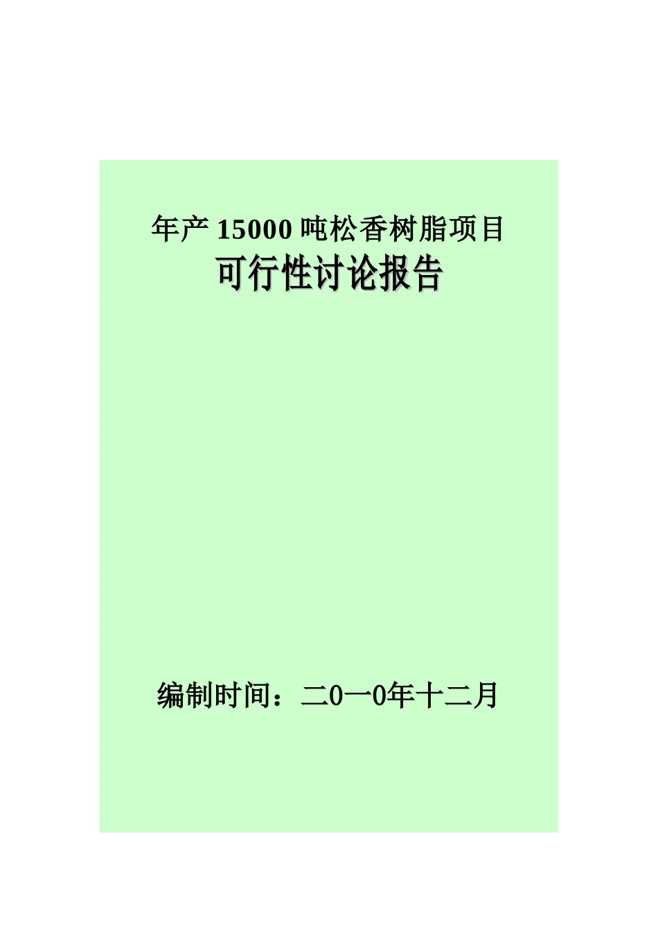 年产15000吨松香树脂项目可行性研究报告_第2页