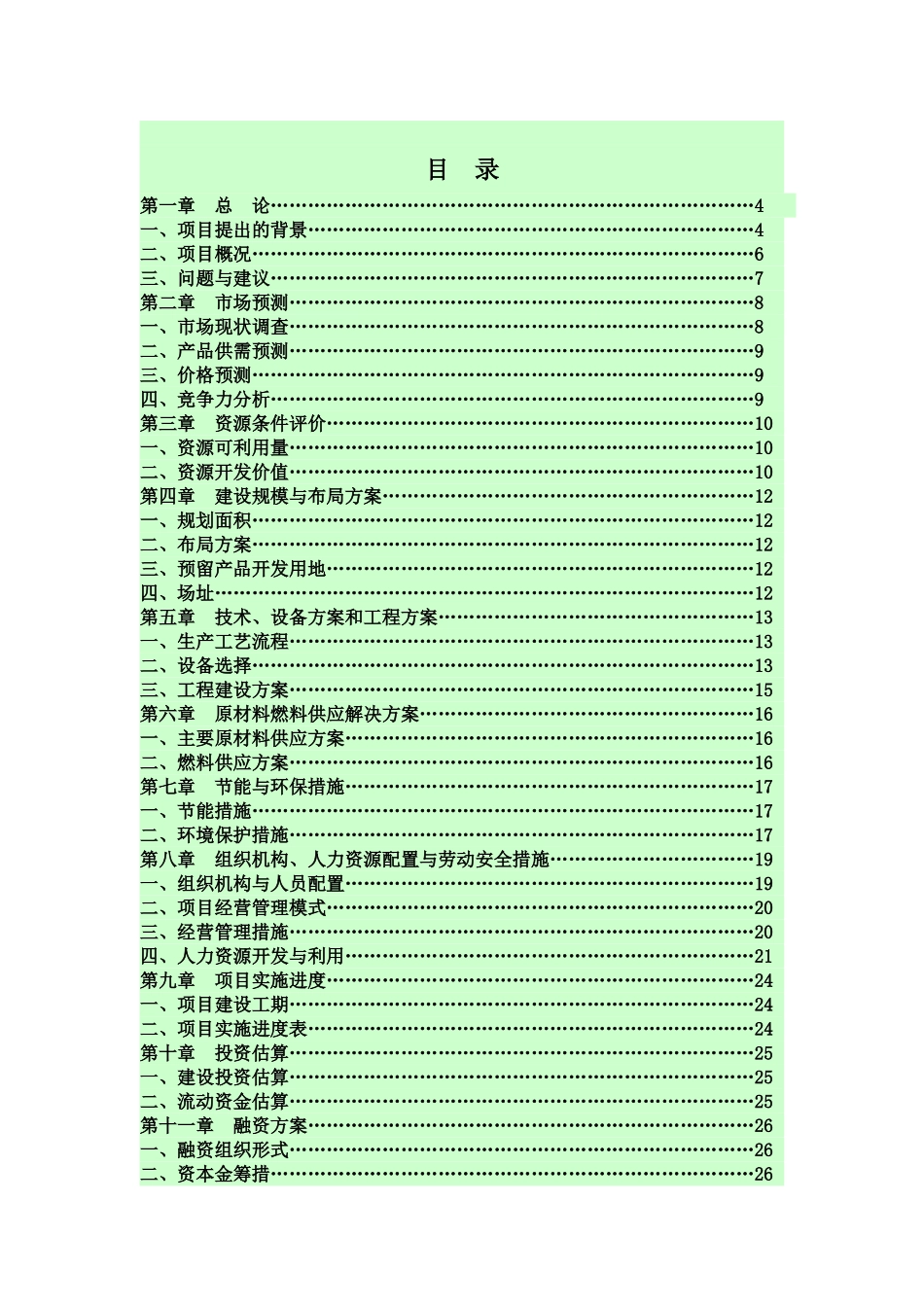 年产15000吨松香树脂项目可行性研究报告_第3页
