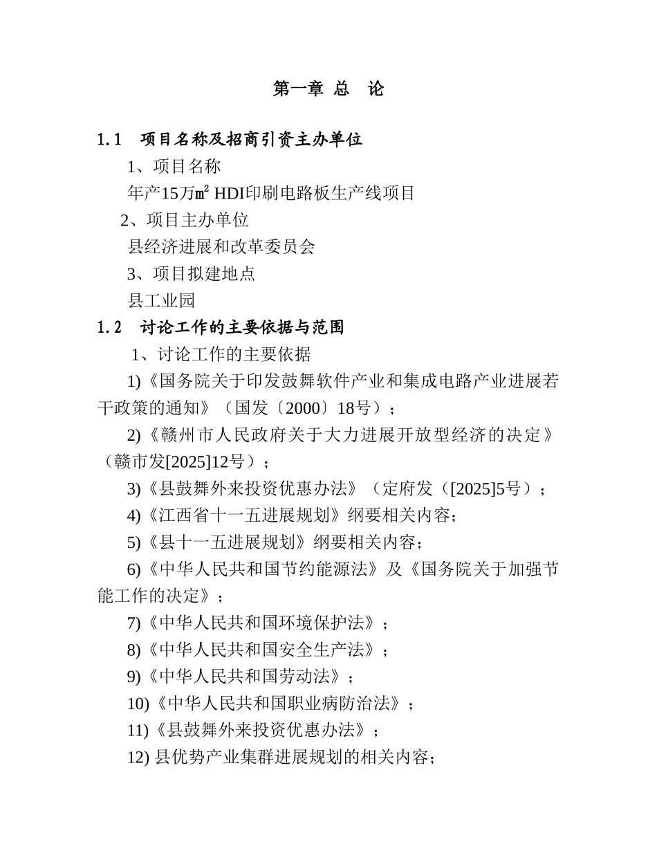 年产150000平方米hdi印刷电路板项目可行性研究报告_第3页